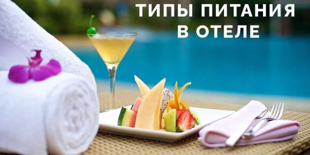 Типы питания в отелях